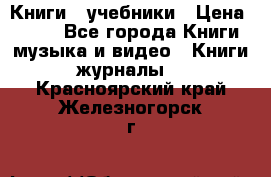 Книги - учебники › Цена ­ 100 - Все города Книги, музыка и видео » Книги, журналы   . Красноярский край,Железногорск г.